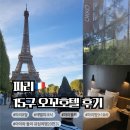 오꼬식당 | 파리여행[8] 파리 5일차,15구 오꼬 호텔 포르트 드 베르사유 숙박, 조식 후기. 에펠탑 흙바닥에서 놀기