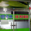 나임골프아카데미 이미지
