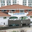 충주종합사회복지관 이미지