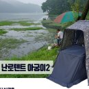 LaF 라프 최신형 난로텐트 아궁이2 이글루 낚시텐트 105,000원 이미지