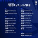 U-19 남자축구대표팀 5차 국내 소집훈련 명단 이미지