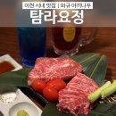 이천시내버스노동조합 | 이천 시내 고기 맛집 신메뉴 와규스페셜구이 탐라요정 이천점 재방문