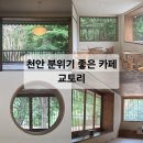 힐링카페 - 거창군 의상봉길 840 | [천안 감성카페] 교토리 : 푸릇푸릇한 자연을 즐기는 근교 힐링카페 내돈내산후기💚