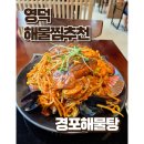 경포해물탕 - 영덕군 읍사무소1길 8-15 | 경포해물탕