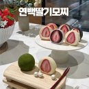 5086 | 스타필드마켓 일산 연백딸기모찌 먹어본 후기