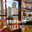 고산민박 | 세계여행 D+126 페루 쿠스코 도착, 꼼마 한인민박, K FOOD 한식당, 아르마스 광장 스타벅스