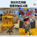 씨유 영종조양타워 | 큐리키즈까페 영종하늘점/지금은 겨울 이벤트 중!!
