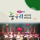 제14회 전국동구리 전통민요경창대회 이미지