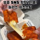 WR(인천광역시 미추홀구)-[연남로]-하-3 | 인천 롯데백화점 3월 팝업 SNS핫템 더티치즈바이트 칠리스 치즈스틱 중앙수제만두 후기