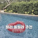 한국지엠변동바로서비스 | 발리 풀빌라 예약 전 필독 누사두아 물리아 빌라스 추천 솔직 후기 조식 룸서비스 꿀팁