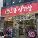 신으뜸삼겹살