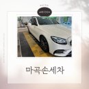 강서구-6 | 강서구 디테일링 세차 후기 마곡손세차