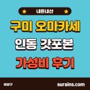 인동중앙로-5 | 구미 오마카세 인동 갓포본 내돈내산 가성비 후기