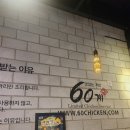 60계치킨인천서창 이미지