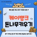 케이테크 | [케이뱅크/앱테크] 돈나무 키우기, 최대 10만원 준다고? (+후기)