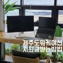 제주 민간형 워케이션 지원사업 참가 방법 (feat. 현재 모집 공고)