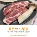 신월 / 목돈72 신월점 : 신정뉴타운 신상맛집에서 숙성한돈 외식했어요