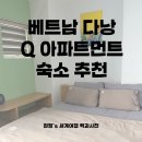 Q마트 | 베트남 다낭 여행 숙소 추천 Q 아파트먼트 호텔 내돈내산 솔직 후기 가성비 최고 숙소