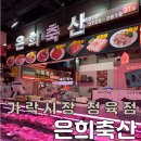신세계축산 | 가락시장 정육점 찾는다면 무조건 여기! 은희축산 방문 후기🥩