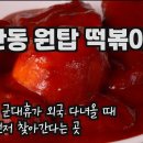상지떡볶이튀김