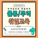 [전액국비무료/2025 첫시험 대비] 국제무역사&무역영어&ERP물류 취업준비반 이미지