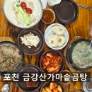 금강산곰탕 | 포천 산정호수 맛집 [금강산가마솥곰탕] 몽베르cc 근처 일동면 국밥 해장국 콩국수 추천