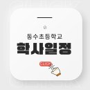 인천동수초등학교 이미지