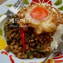 에카픽(주) | [태국/방콕] 팟카파오무쌉 강추 맛집 “페드마크”