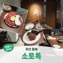 11620-14-44-10 | 부산 동래ㅣ동래한우 동래 신상 밥집 주말방문 솔직후기 <소로록>