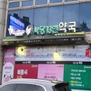 사당13번약국 이미지