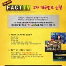 [팩트TV 개국펀드] 하한선 10만원으로 조정!! 얼마안남았습니다! 이미지