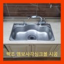 수완우미린2차아파트경로당 | 백조 엠보사각싱크볼 설치 광주 수완우미린2차