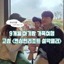 도평시장 | 고성 켄싱턴리조트 설악밸리 9개월 아기랑 가족여행 후기(객실 및 부대시설 정보 포함)