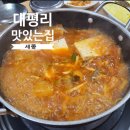 대평리 맛있는집