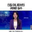 신입 아나운서의 귀여운 실수 이미지