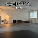 수요가 - 속초시 조양로 223 | 서울 하타요가원 수요가 요기니 수련후기