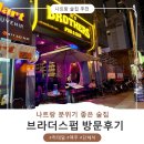 나트랑 술집 추천 분위기 술집 브라더스펍 방문후기