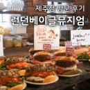 제주우리금속 | 런던베이글뮤지엄 제주점 방문 후기 메뉴 주차 웨이팅