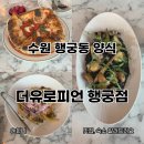 수원 행궁동 양식 맛집 더유로피언 행궁점 실망 내돈내산 솔직후기