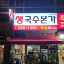 생국수본가 | (기흥구청맛집)든든한 한 끼-생국수본가(기흥구청점)
