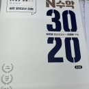 3020 | 2026 수능 대비 수학 실전 모의고사 N 수학 3020 후기