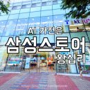 왕십리로 | 서울 왕십리 삼성스토어ㅣ드럼세탁기 구매 후기