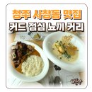 창신초교 | 청주 사창동 맛집 커드 뇨끼 커리 점심 맛집 추천 메뉴