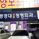 대평경대연합정형외과의원 티스토리