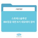 스트레스솔루션대전지사기업부설연구소