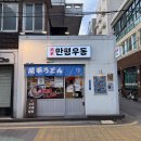 만평 | 영등포구청역 맛집 만평우동 가성비 우동집 후기
