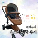 유카세탁 | [베베유카] 미마자리 유모차 세탁 후기_내돈내산