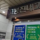 고봉진내과의원 이미지