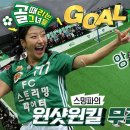4월30일 골 때리는 그녀들 ‘FC스트리밍파이터’ 앙예원, 완벽한 스루패스로 환상적인 역습 골 영상 이미지
