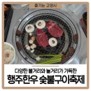 제2회 고양 행주한우 숯불구이축제 생생 후기